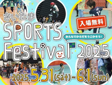 【さいたま新都心】6年ぶりに開催！「さいたまスポーツフェスティバル」:5/31(土)・6/1(日)