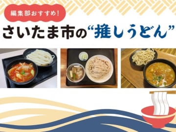 編集部おすすめ！さいたま市の“推しうどん”3選