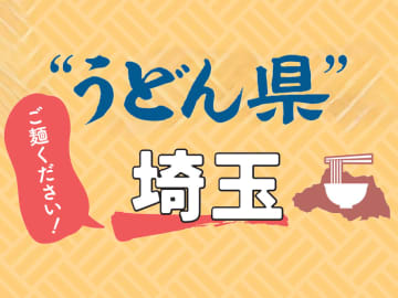 【埼玉のご当地うどん特集】＼ご麺ください！／“うどん県”埼玉の個性豊かなうどんの魅力にせまる！
