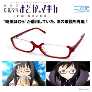 「まどか☆マギカ」“ほむらメガネ”を完全再現！度付きレンズにも交換可能