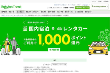楽天トラベル、国内宿泊とレンタカーの予約者に1,000ポイント還元