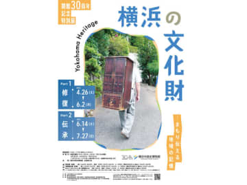 【センター北】守り伝えられた横浜の文化財－開館30周年の特別展を開催/横浜市歴史博物館