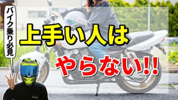 「それ、逆効果かも!?」初心者がやりがちな危険なバイク運転3選とは？