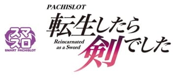 スマスロ新機種『パチスロ 転生したら剣でした』が販売決定　2025年8月稼働開始予定
