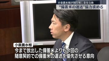 小泉農水相“備蓄米の運送”協力求める　中野国交相と意見交換