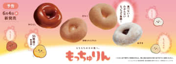 ミスドの新感覚ドーナツ「もっちゅりん」6月4日発売！「みたらし」、「黒糖＆わらびもち」、「きなこ」、「あずき」の4種が登場