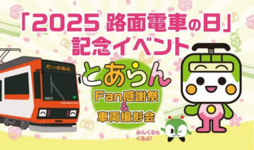 都電荒川線の車両撮影会が開催 10周年記念「8900形」や「50周年記念号」も登場