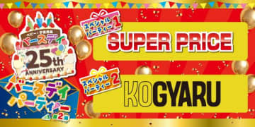 ベビー・子ども用品「バースデイ」、25周年記念セール第2弾スタート。キッズが楽しめるイベントも！