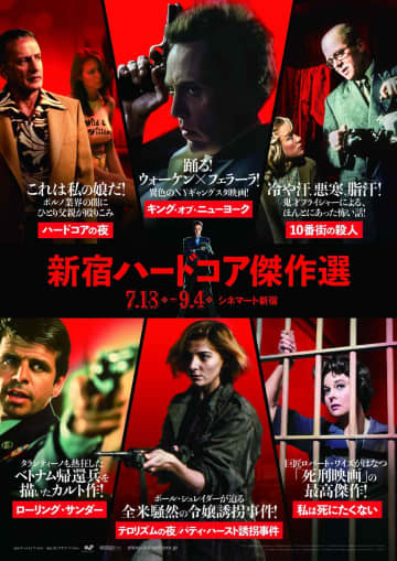 アメリカ映画界を代表する名匠たちの超強烈な６作品が一挙集結！【新宿ハードコア傑作選】2025年7月18日より開催決定！