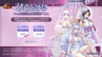 「放置少女」でオフラインイベント「純白の誘い」が6月14日から15日にかけて渋谷で開催！DAY1に参加できる招待状はゲーム内の抽選から獲得可能