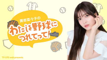 黒嵜菜々子の冠番組『わたしを野球につれてって！』グッズ発売中！市川優月＆里仲菜月を迎えた初イベントのアーカイブ配信は5・31まで