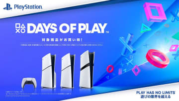 PS5本体やコントローラ、ソフトが低価格に。年に一度の「Days of Play」セール