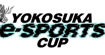 全国の高校生を対象とした「YOKOSUKA e-Sports CUP」の第6回が開催決定！エントリーは7月11日まで受付中！