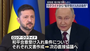 ウクライナ側から“和平合意条件”受け取る　米特使