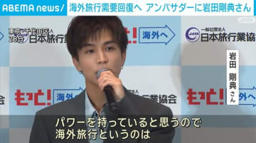 海外旅行需要回復へ 岩田剛典さんがアンバサダーに就任