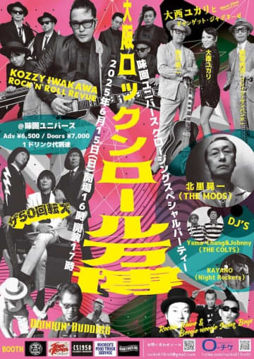 KOZZY IWAKAWA、ザ50回転ズ、大西ユカリ、北里晃一（THE MODS）らが出演する、味園ユニバースのクロージング・スペシャルパーティが6月15日（日）開催