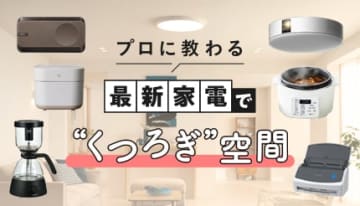 「すっきり収納×最新家電」で叶える！プロが教える「くつろぎ空間」の作り方