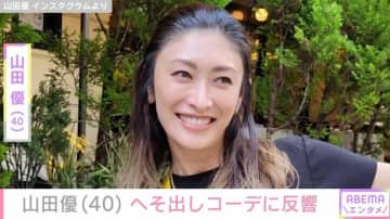 “高級ホテル並み”豪邸が話題・山田優（40）、へそ出しコーデに反響「美しくてほっこり」
