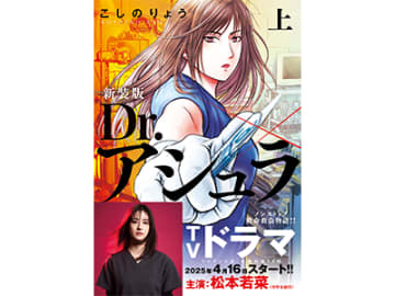 ドラマ好評放映中！原作漫画の貴重な原画や設定集が見られる「Dr.アシュラ展」が開催