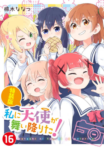 百合姫マンガ『わたてん』が完結　ついに卒業…！アニメ化歴多数のスケッチコメディ