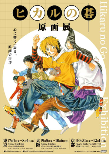 「ヒカルの碁」原画展、東京会場のチケット情報と入場特典が公開！ 花札風カードが手に入る