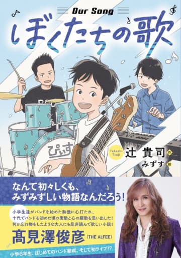 魅力満載の青春バンド小説『ぼくたちの歌』、株式会社佼成出版社から発売