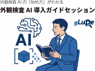 外観検査AIの「始め方」がわかる導入に向けた実践的スポットコンサルをメニュー化(特典付き)
