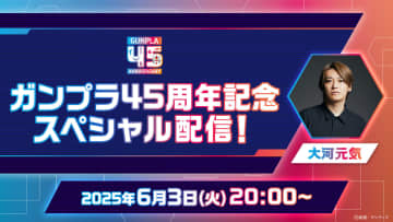 ガンプラ新商品情報も公開。「ガンプラ45周年記念スペシャル配信」が6月3日20時より配信