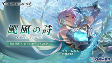 「グラブル」グリームニル（CV：緒方恵美）たちが活躍するイベント「颶風の詩」が5月29日19時より開催！