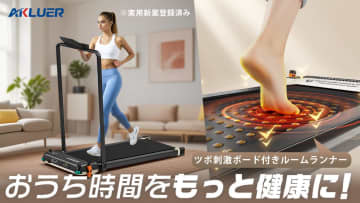 心地よい「足裏ケア」までできる、1台2役のルームランナー