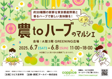 自然との繋がりを深める「農toハーブのマルシェ」コピス吉祥寺で開催！