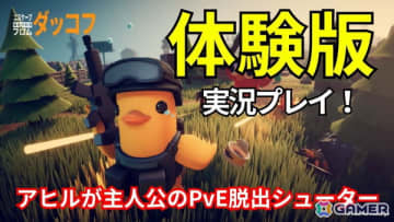 「エスケープ フロム ダッコフ」の体験版を5月29日20時より実況プレイ！ゆるかわアヒルが主人公の脱出系シューターに挑む