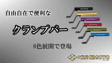 8mm・10mm対応の汎用性◎　NISHIMOTO「マルチクランプバー」発売