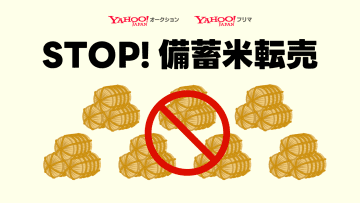 ヤフオクなどで「備蓄米」出品禁止に、転売防ぐ　LINEヤフー