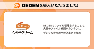 DADAN株式会社のクラウドツール「DEDEN」が女性向けマンガ制作会社「株式会社シュークリーム」に導入　～大規模デジタル資産を効率的に管理し業務効率化を実現～