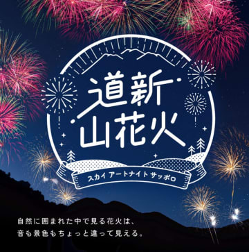 花火大会「道新 山花火～スカイ アートナイト サッポロ～」を8月30日(土)にさっぽろばんけいスキー場で開催！　～自然と音楽に包まれる幻想的な花火大会が2025年よりリニューアルして開催決定～