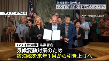 米ハワイ州、宿泊税引き上げへ　2026年から