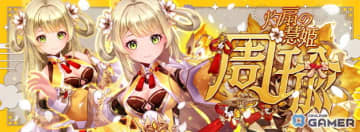 「幻想神域 -Another Fate-」大海原を旅した幻神「灼扇の慧姫・周瑜」が登場！