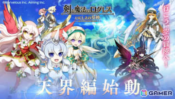 「剣と魔法のログレス いにしえの女神」天界シナリオ1章「天空の大地」が解放！「ジョブ別 現想女神確率3倍ガチャ」も販売中