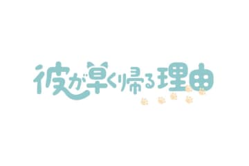 “ききがたり”サービス開始1周年を記念して新作『彼が早く帰る理由』配信決定&アニメイト池袋店にてキャラクターカード配布イベント決定！