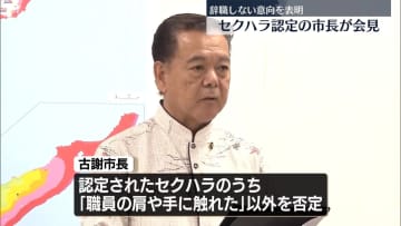 “セクハラ”認定の市長が辞職しない意向示す　“肩や手に触れた”以外の“セクハラ行為”は否定　沖縄・南城市