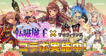 「転職魔王」で「戦国プロヴィデンス」コラボ開催！織田信長や島左近の限定スキンが登場