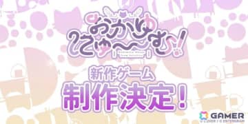 ホロライブ・猫又おかゆさんが主演・監修を務める純愛ノベルゲーム「おかゆにゅ～～む！」の新作ゲーム制作が発表！