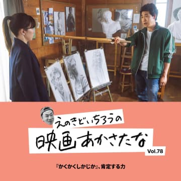 『かくかくしかじか』、肯定する力【えのきどいちろうの映画あかさたな Vol.78】