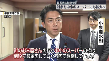備蓄米の「随意契約」中小のスーパーなどにも対象拡大へ