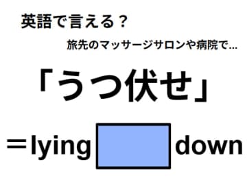 英語で「うつ伏せ」はなんて言う？