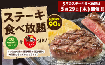 ステーキなど肉料理4品、ライス・カレー・サラダなど食べ放題にドリンクバー付きで税込2,900円! ステーキガストが「ステーキ食べ放題」を明日29日(木)開催