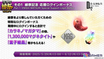 「D×2メガテン」ロウヒーロー、カオスヒーローが登場する「D2縁祭 -真・女神転生- 第2弾」の詳細が公開！ファンミーティングの開催も発表