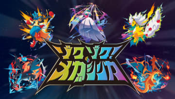 ポケモン、「メガシンカポケモン」特設サイトを公開。6月14日にはぬいぐるみを発売