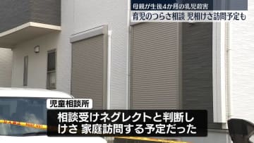 母親が“乳児殺害”児相がけさ家庭訪問予定だった